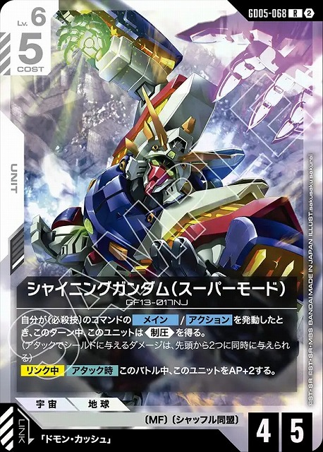シャイニングガンダム（スーパーモード） 【GCG-GD05-068R】